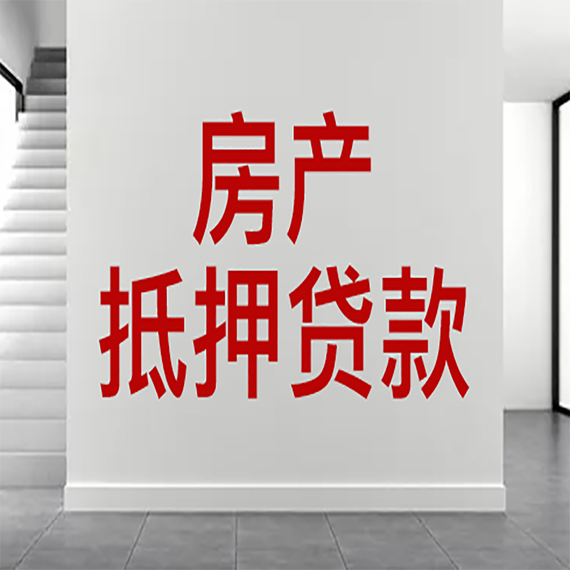 龙圩房屋抵押贷款年限|个人住房抵押贷款-具体需要多久